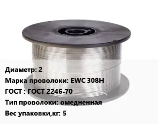 Проволока сварочная алюминиевая  2 Сталь: EWC 308H ГОСТ: ГОСТ 2246-70 омедненная 5